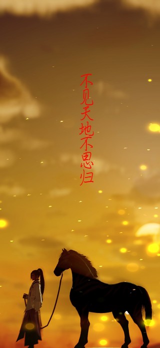 不见天地不思归