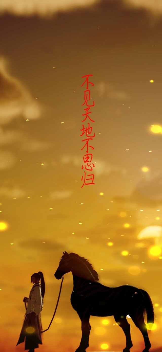 不见天地不思归