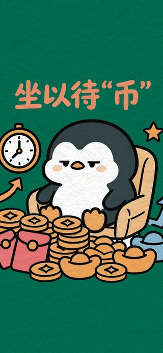 坐以待币企鹅