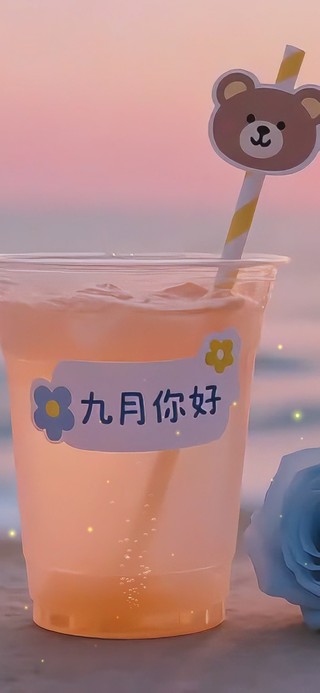 九月你好
