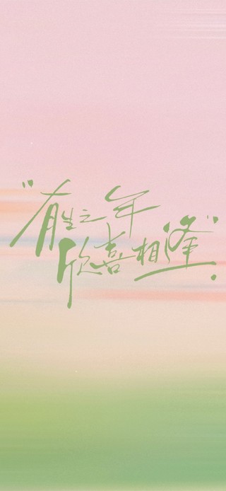 有生之年～欣喜相逢