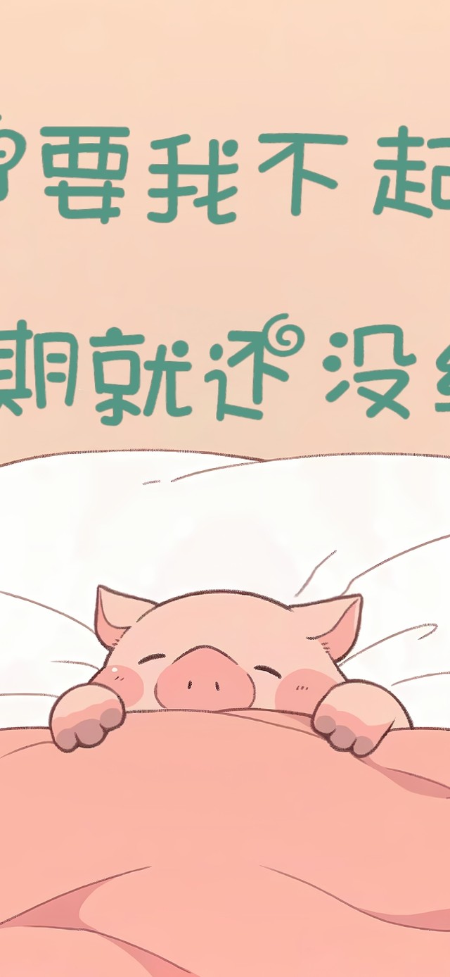 可爱小懒猪(小清新手机动态壁纸) - 小清新手机壁纸下载 - 元气壁纸