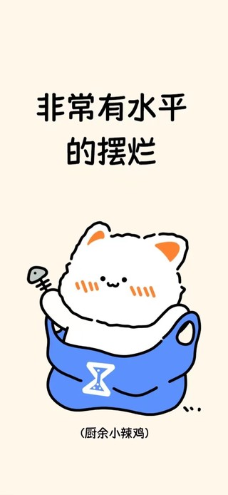非常有水平的摆烂