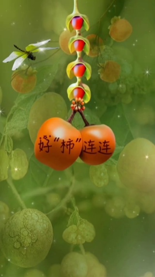 好事连连