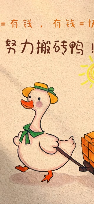 搬砖搬砖~ 快乐无边！