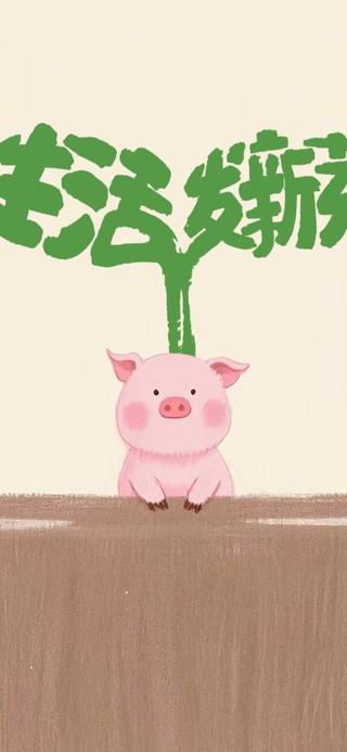 生活发新芽