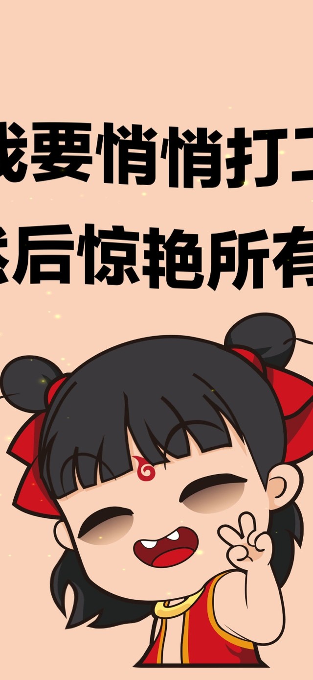 我要悄悄打工 然后惊艳所有人