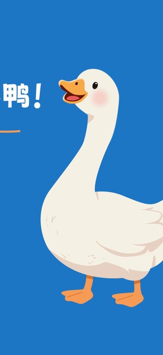 今天也要开心鸭！
