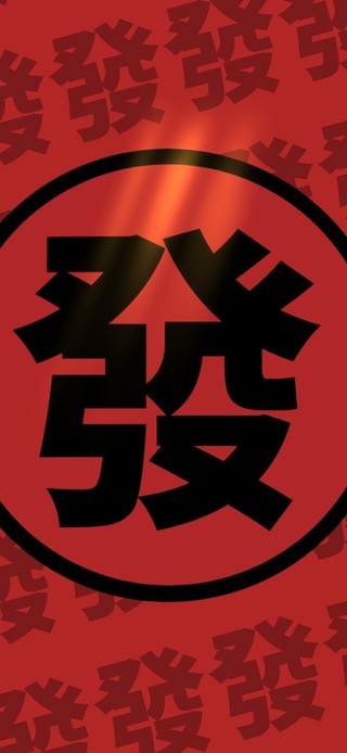 新年发大财