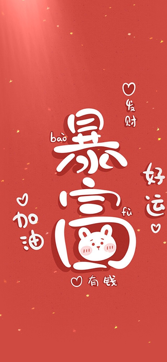 兔兔指定暴富