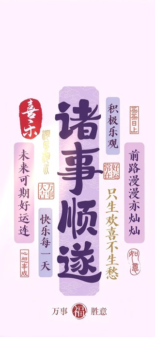 诸事顺利
