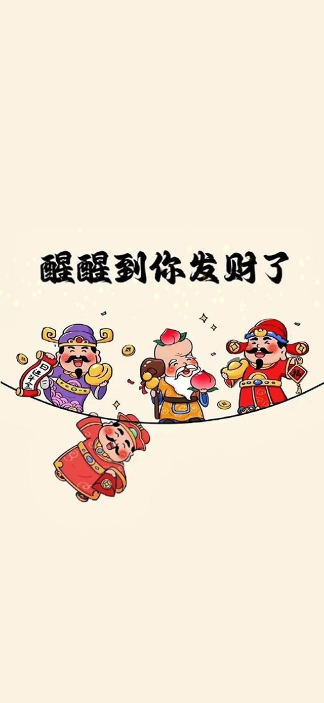 醒醒到你发财啦