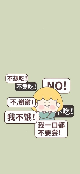 减肥大计～我不吃