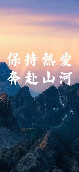 保持热爱 奔赴山河