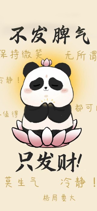 可爱熊猫 发财文字