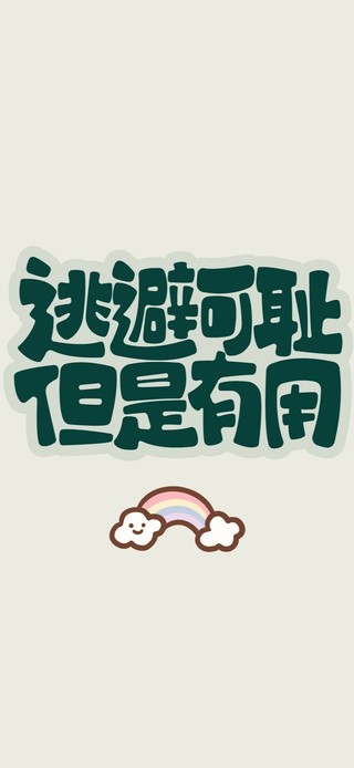 逃避可耻 但有用