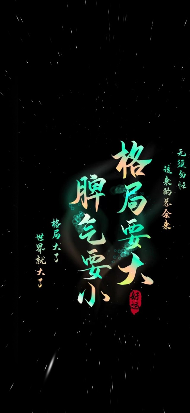 格局要大脾气要小