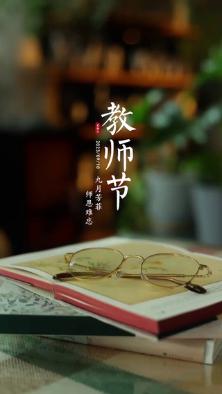 9月10日教师节快乐🎉