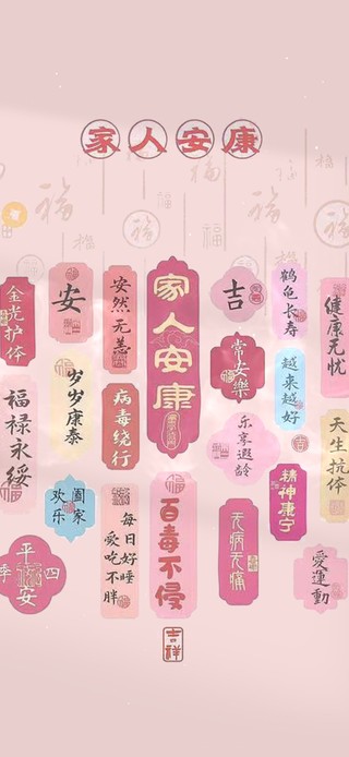 家人安康 百毒不侵