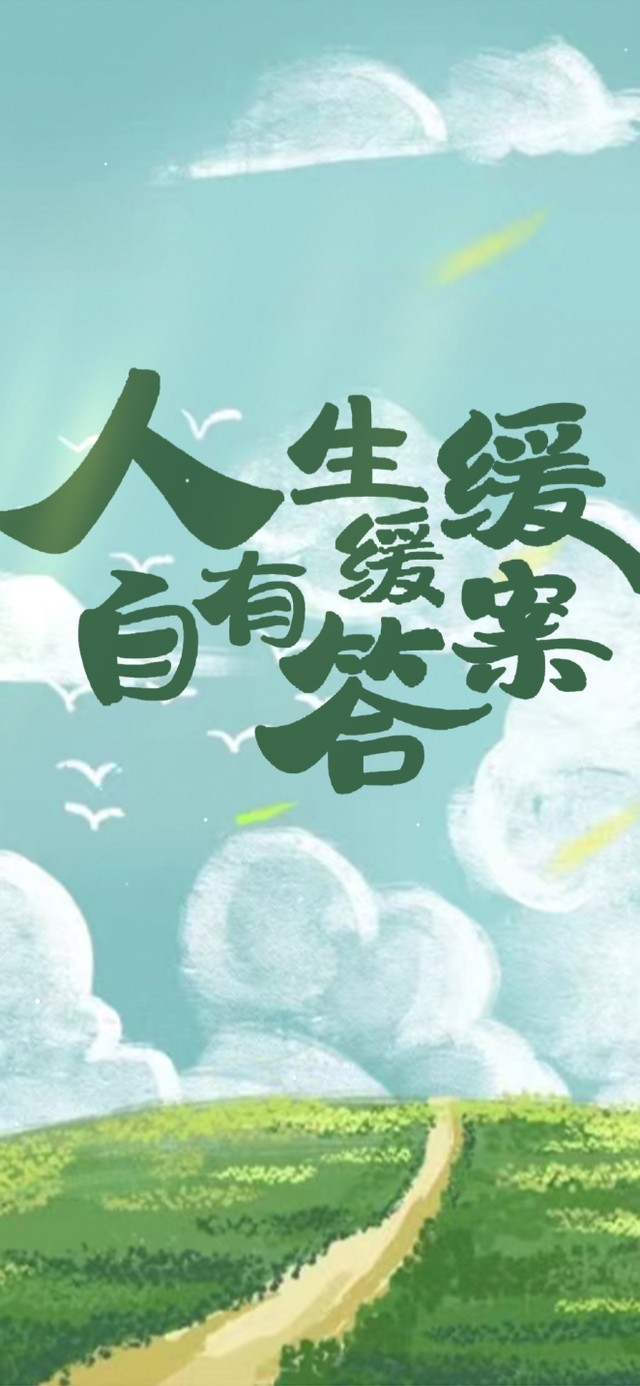 人生缓缓 自有答案