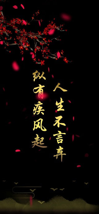 人生不言弃