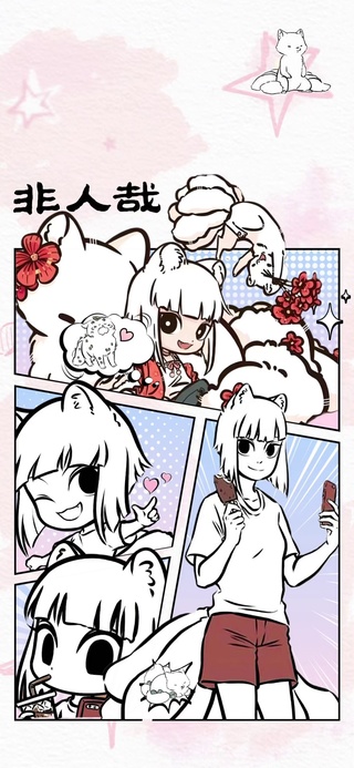 非人哉九月2