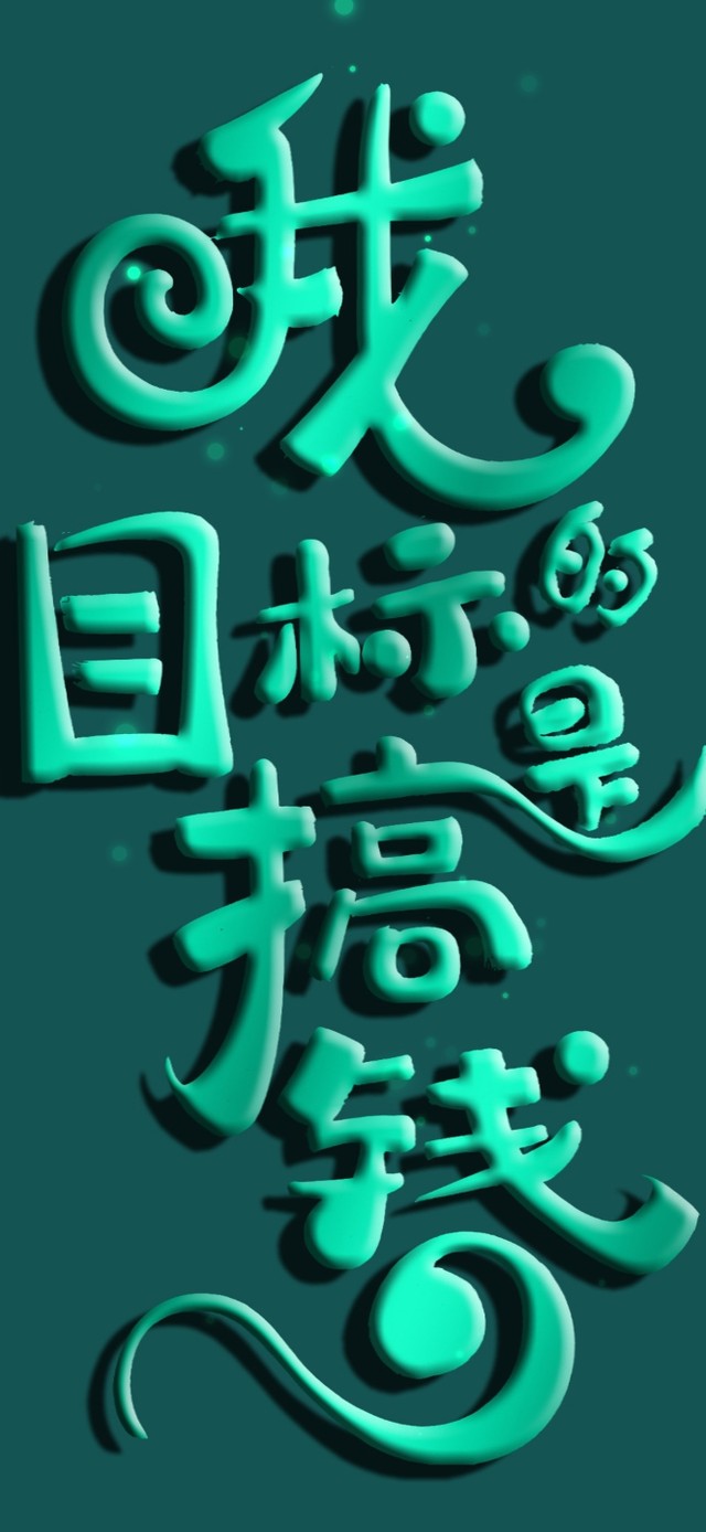 我的目标是搞钱