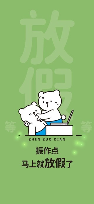 马上放假啦