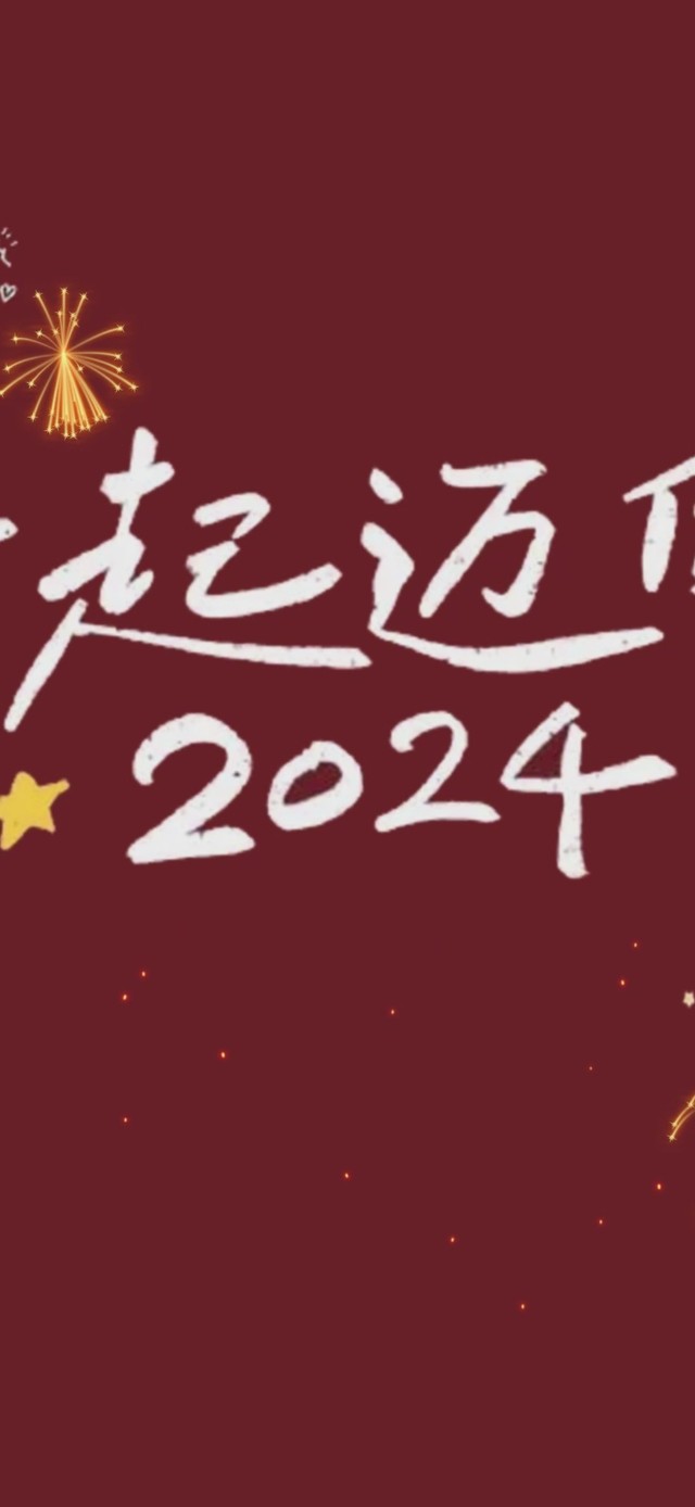 2024一起迈向