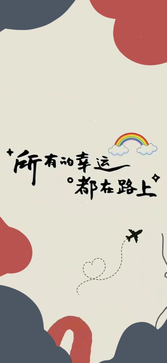 所有的幸运都在路上