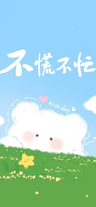 不慌不忙 治愈可爱