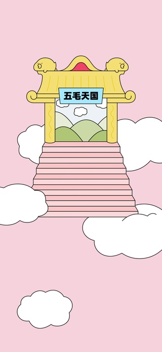 三尺童子-五毛天国