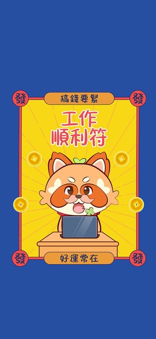 工作顺利符