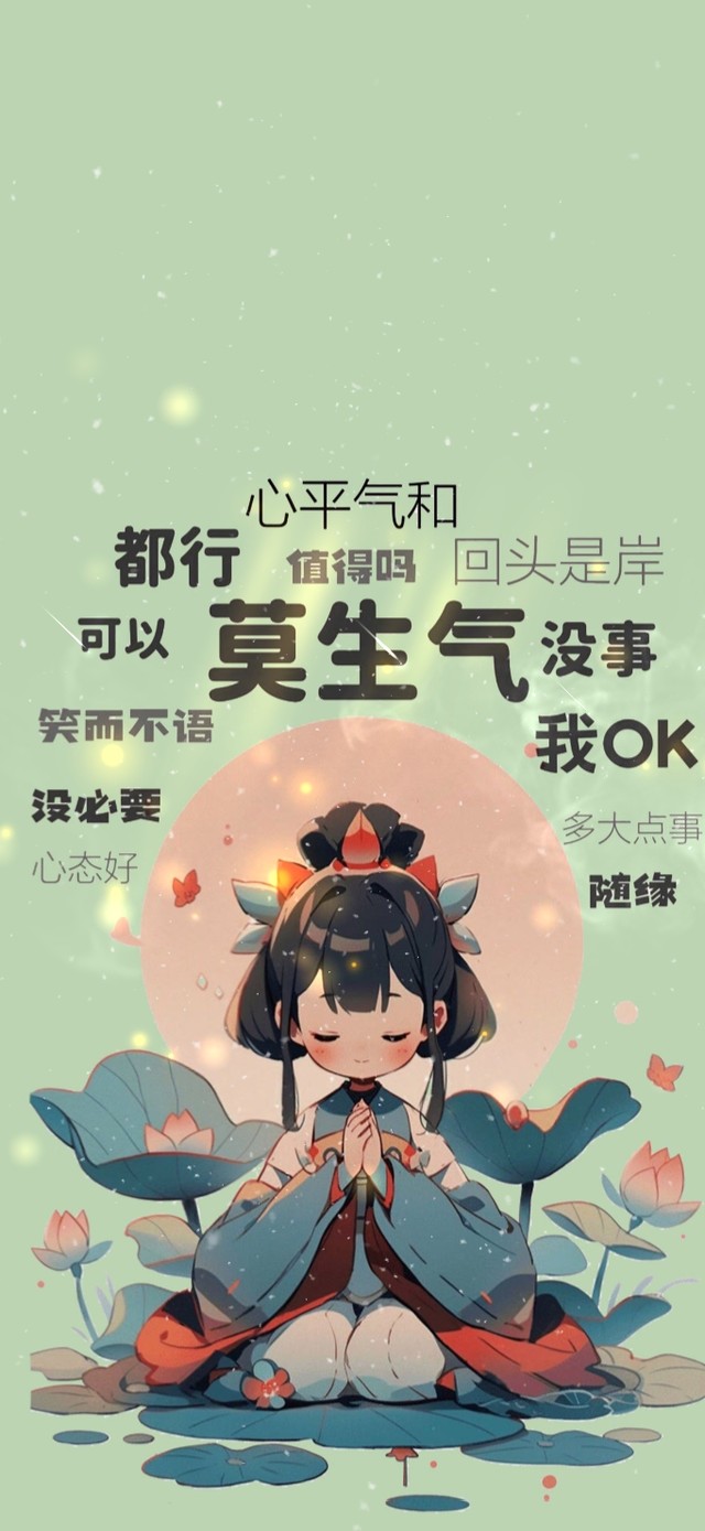 多大点事，随缘！