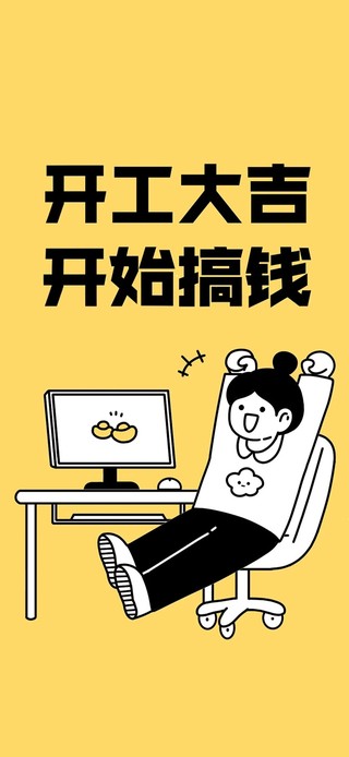 开工大吉~开始搞钱