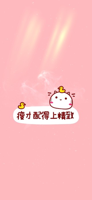 可爱的你 值得精致
