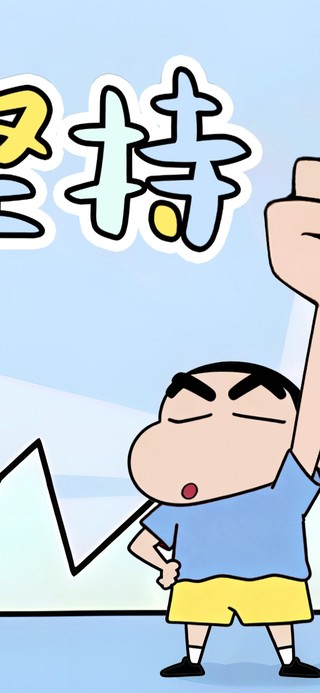 坚持~ 再坚持一下！好事就来~