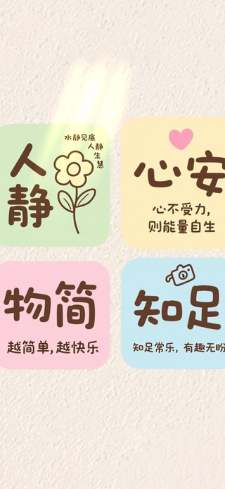 人静心安～物简知足