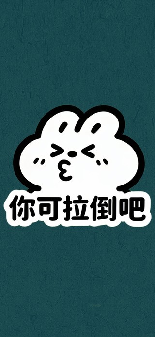 你可拉倒吧（时间倒时CPU普）