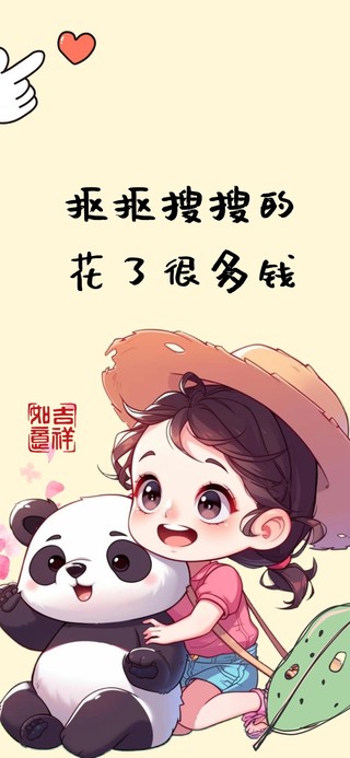 人生百态我最可爱女孩与熊猫