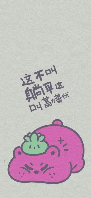 这叫蓄势待发