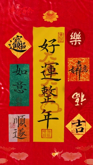 福运满满，接好运啦