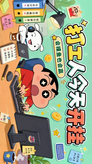 打工人今天开挂 摸鱼也会赢