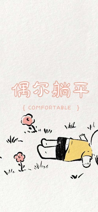 偶尔躺平的女孩与花