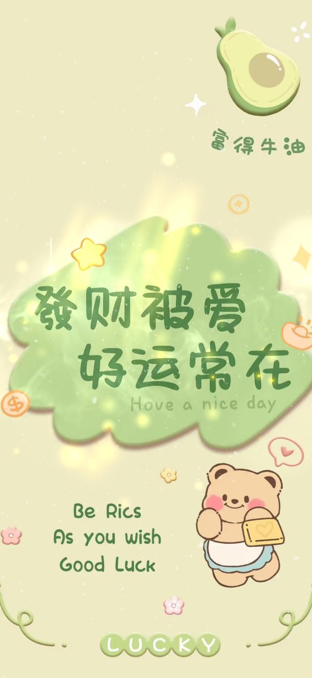 发财被爱 好运常在