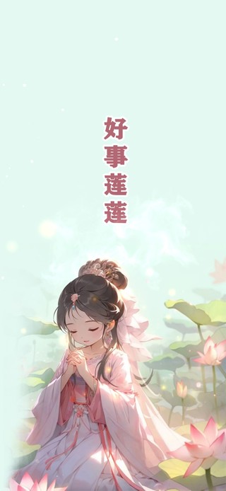 好事莲莲