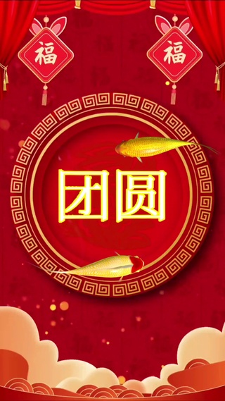 团圆