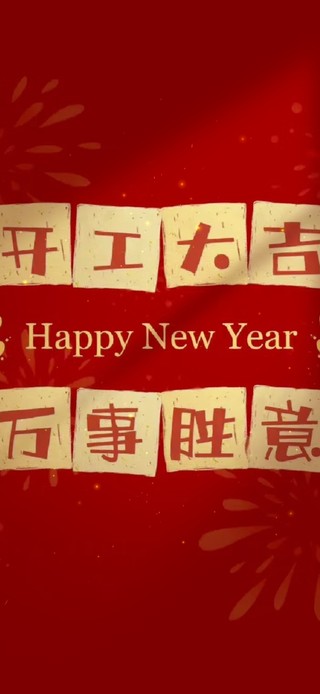 开工大吉 万事胜意
