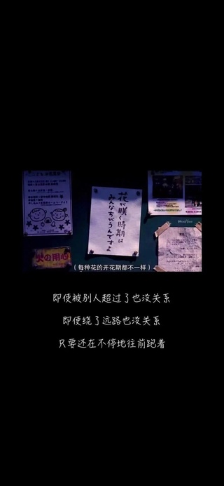 即使被别人超了也没关系，即使绕了远路也没关系，只要还在不停的往前跑着