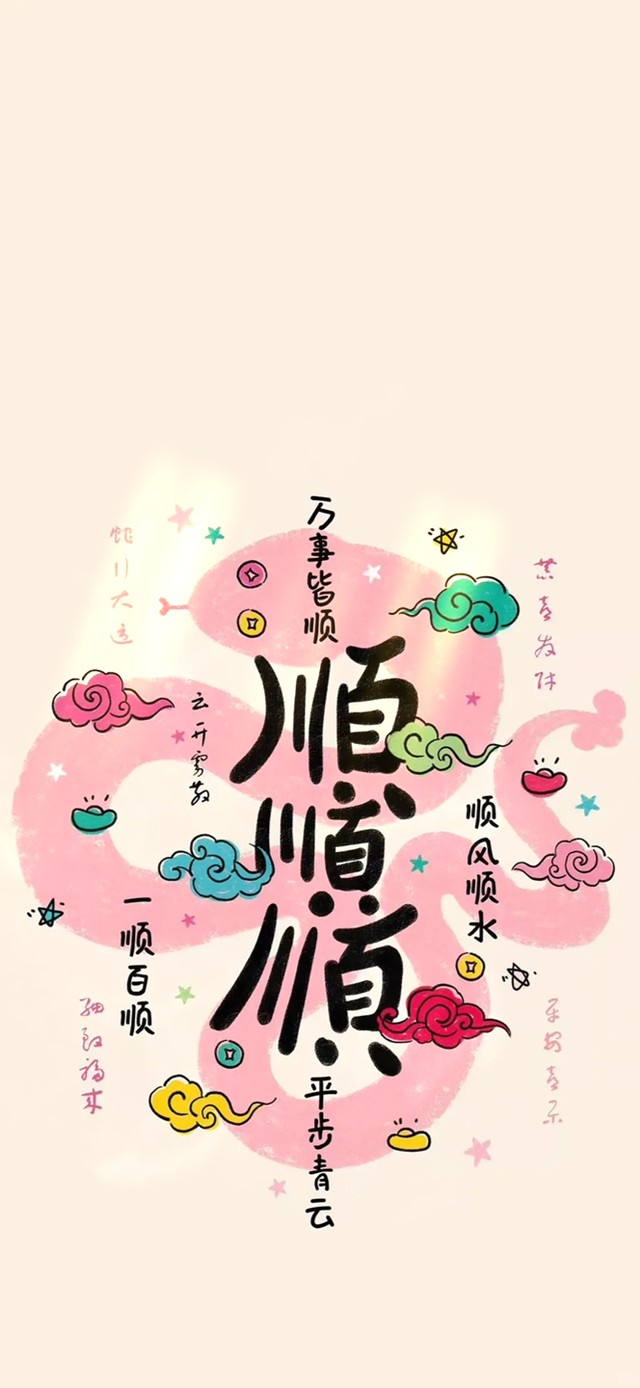 顺顺顺～一顺百顺